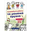 krideras zografizo kai mathaino ta moysika organa photo