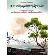 kokkinis ta paramythotragoyda b cd photo
