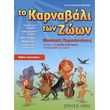 eytyxia tsesmeli odatzidi to karnabali ton zoon  biblio daskaloy photo