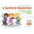 i sxoliki orxistra biblio cd psyxogyios xristos tsitaki ntora photo