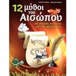 sioras giorgos nakaki dimitra 12 mythoi toy aisopoy photo
