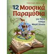 sioras giorgos nakaki dimitra 12 moysika paramythia photo
