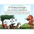eytyxia tsesmeli konstantina daskalaki oi tesseris epoxes toy vivaldi photo